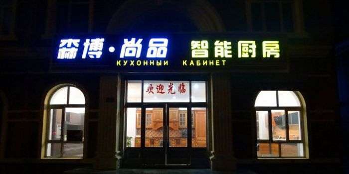 Забавні вивіски російською мовою з Китаю (41 фото)