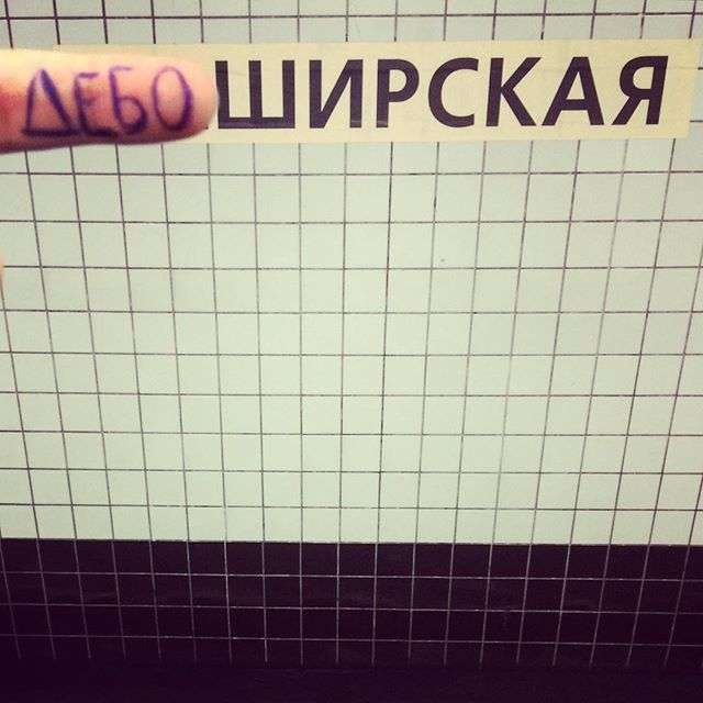 Ігри з назвами станцій московського метро (16 фото)