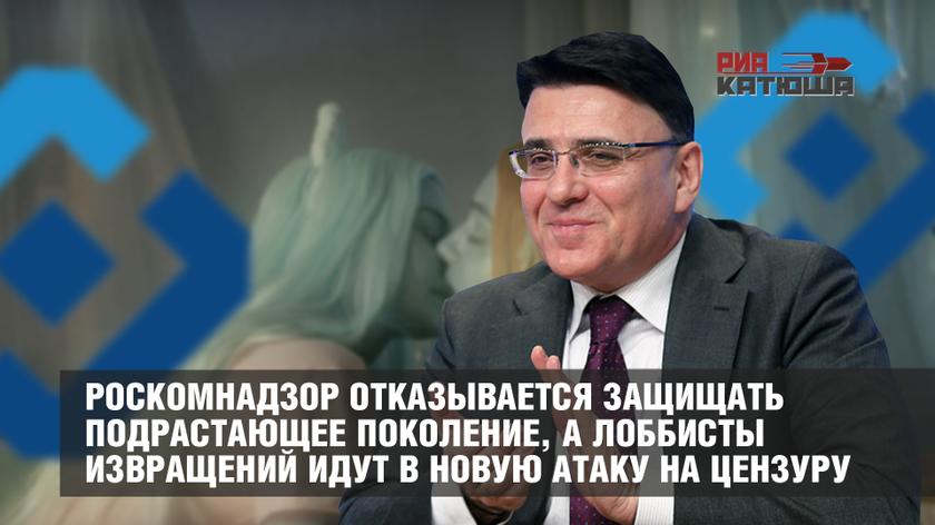 Роскомнадзор отказывается защищать подрастающее поколение, а лоббисты извращений идут в новую атаку на цензуру россия