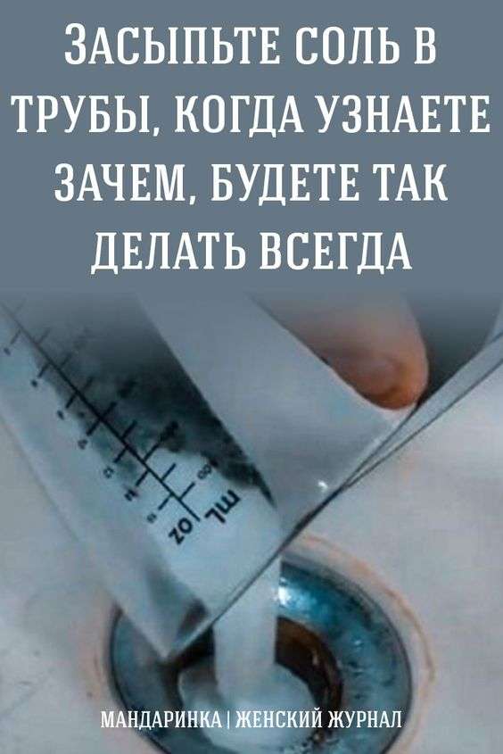 Хозяйка засыпала соль в трубы на несколько минут. Когда узнаете зачем, будете так делать всегда домашний очаг,полезные советы,рукоделие,своими руками,соль,умелые руки