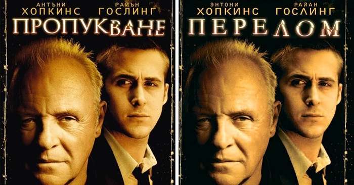 Афіші відомих фільмів болгарською мовою (14 картинок)