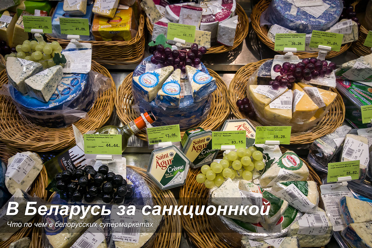 В Беларусь за санкционкой Досуг и отдых,Торговля,Еда,Беларусь